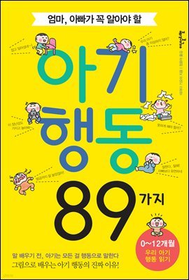 [대여] 엄마, 아빠가 꼭 알아야 할 아기행동 89가지 : 그림으로 배우는 0~12개월 우리 아기 행동 읽기