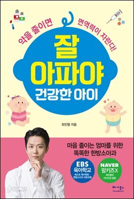 [대여] 잘 아파야 건강한 아이