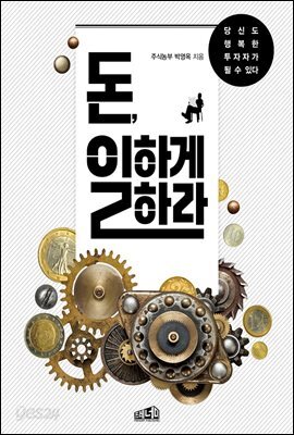 [대여] 돈, 일하게 하라