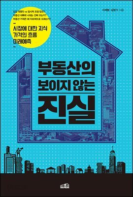 [대여] 부동산의 보이지 않는 진실