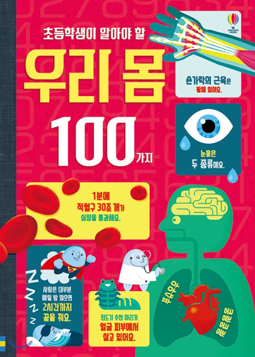 초등학생이 알아야 할 우리 몸 100가지