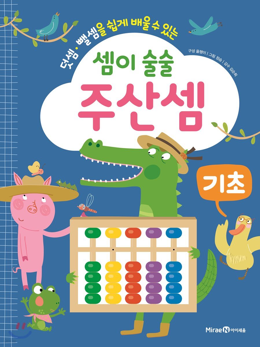 셈이 술술 주산셈 : 기초
