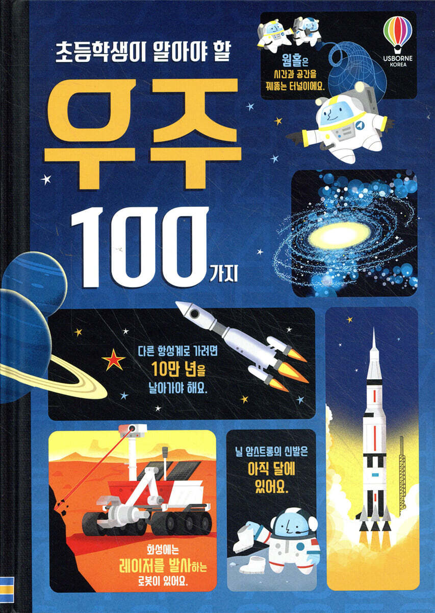 초등학생이 알아야 할 우주 100가지