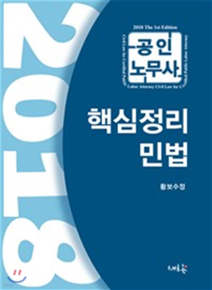 2018 공인노무사 핵심정리 민법