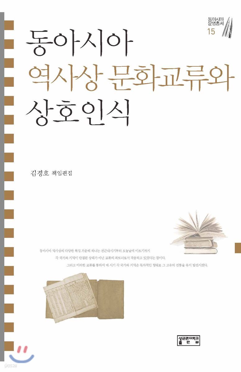 동아시아 역사상 문화교류와 상호인식