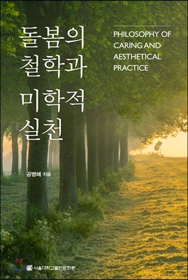 돌봄의 철학과 미학적 실천