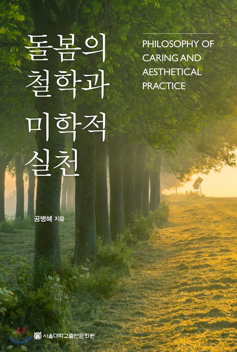 돌봄의 철학과 미학적 실천