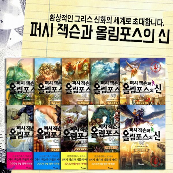퍼시 잭슨과 올림포스의 신 10권세트