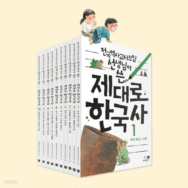제대로 한국사 10권세트-전국역사교사모임 현직 역사 교사들이 ‘제대로’ 쓴