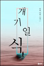 개기일식 - 유희 단편소설 01