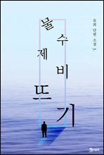 물수제비뜨기 - 유희 단편소설 03
