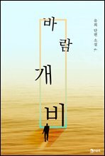 바람개비 - 유희 단편소설 04