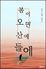 봄이 오면 산에 들에 - 유희 단편소설 05