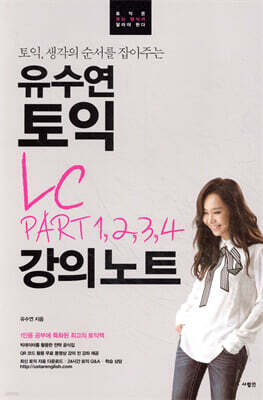 유수연 토익 LC PART 1,2,3,4 강의노트 