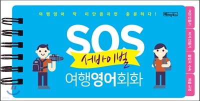 SOS 서바이벌 여행영어회화