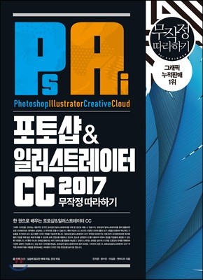 포토샵&일러스트레이터 CC 2017 무작정 따라하기