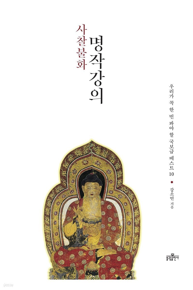 사찰불화 명작강의