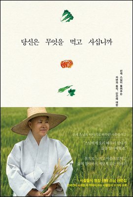 당신은 무엇을 먹고 사십니까