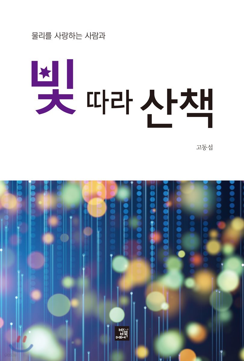 물리를 사랑하는 사람과 빛 따라 산책