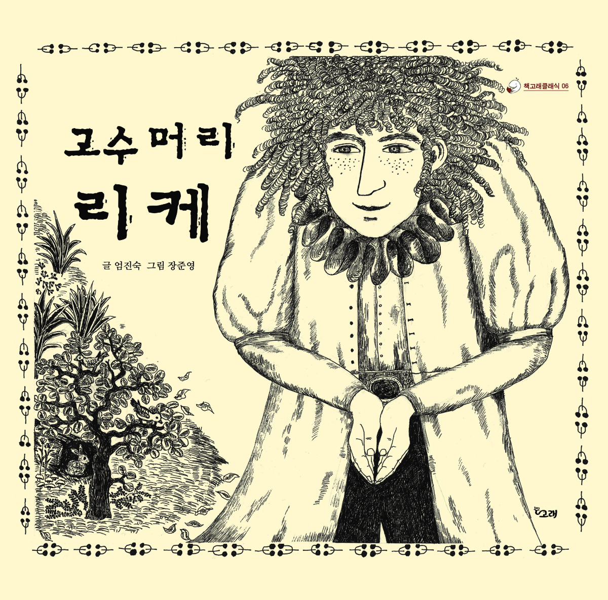 고수머리 리케 - 책고래클래식 06