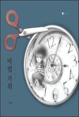 마법 가위 - 책고래마을 11