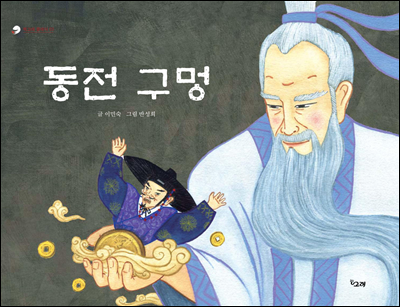 동전 구멍 - 책고래클래식 03