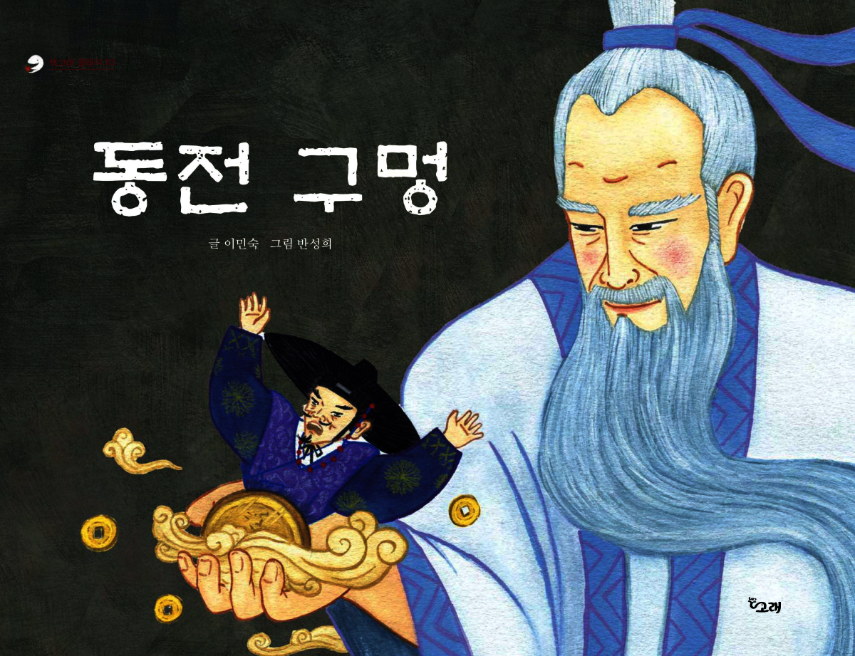 동전 구멍 - 책고래클래식 03