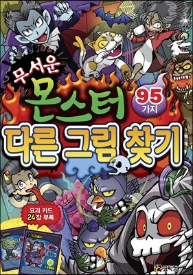 무서운 몬스터 다른 그림 찾기 95가지