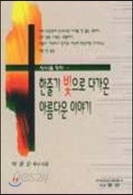 한줄기 빛으로 다가온 아름다운 이야기