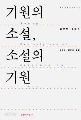 기원의 소설 소설의 기원