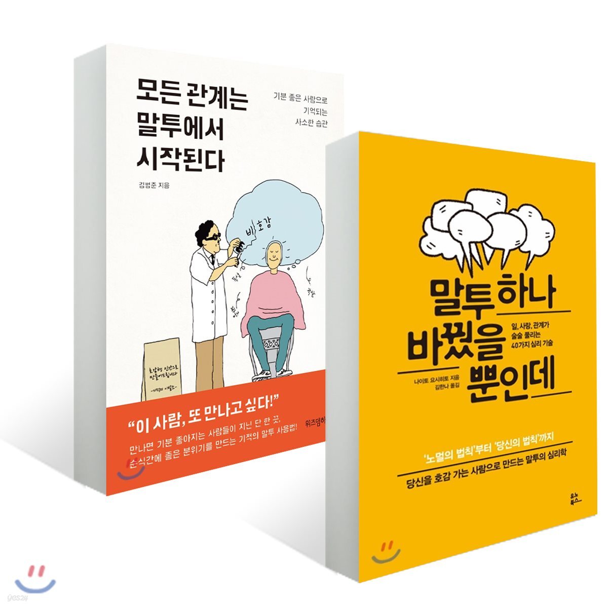 모든 관계는 말투에서 시작된다 + 말투 하나 바꿨을 뿐인데