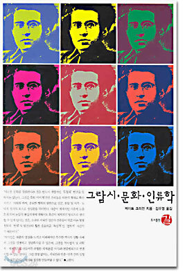 그람시ㆍ문화ㆍ인류학