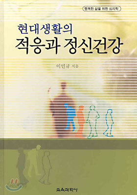 현대생활의 적응과 정신건강