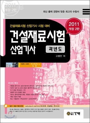 2011 건설재료시험 산업기사 과년도