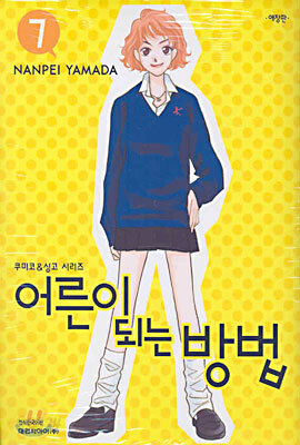 어른이 되는 방법 7