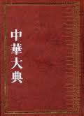 中華大典·文學典 魏晋南北朝文學分典 1,2 중화대전 문학전 위진남북조문학분전 1,2 (2007 초판영인본)