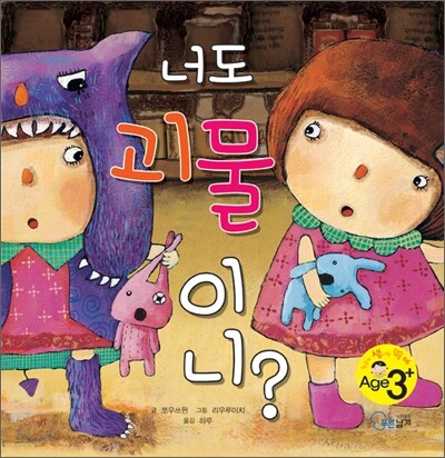 너도 괴물이니?