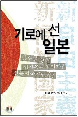 기로에 선 일본