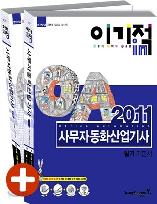 2011 이기적 in 사무자동화 산업기사 필기 기본서