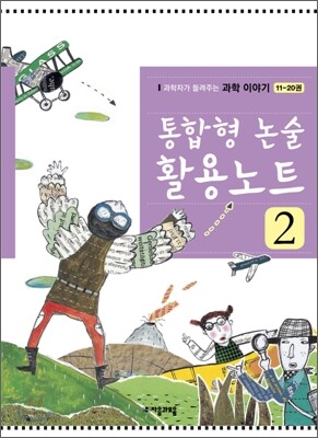 통합형 논술 활용노트 2