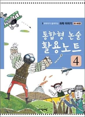 통합형 논술 활용노트 4