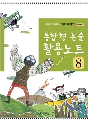 통합형 논술 활용노트 8
