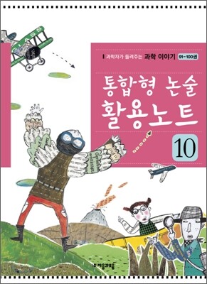 통합형 논술 활용노트 10