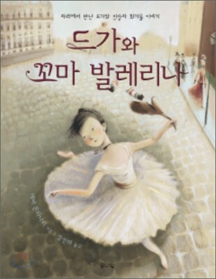 드가와 꼬마 발레리나