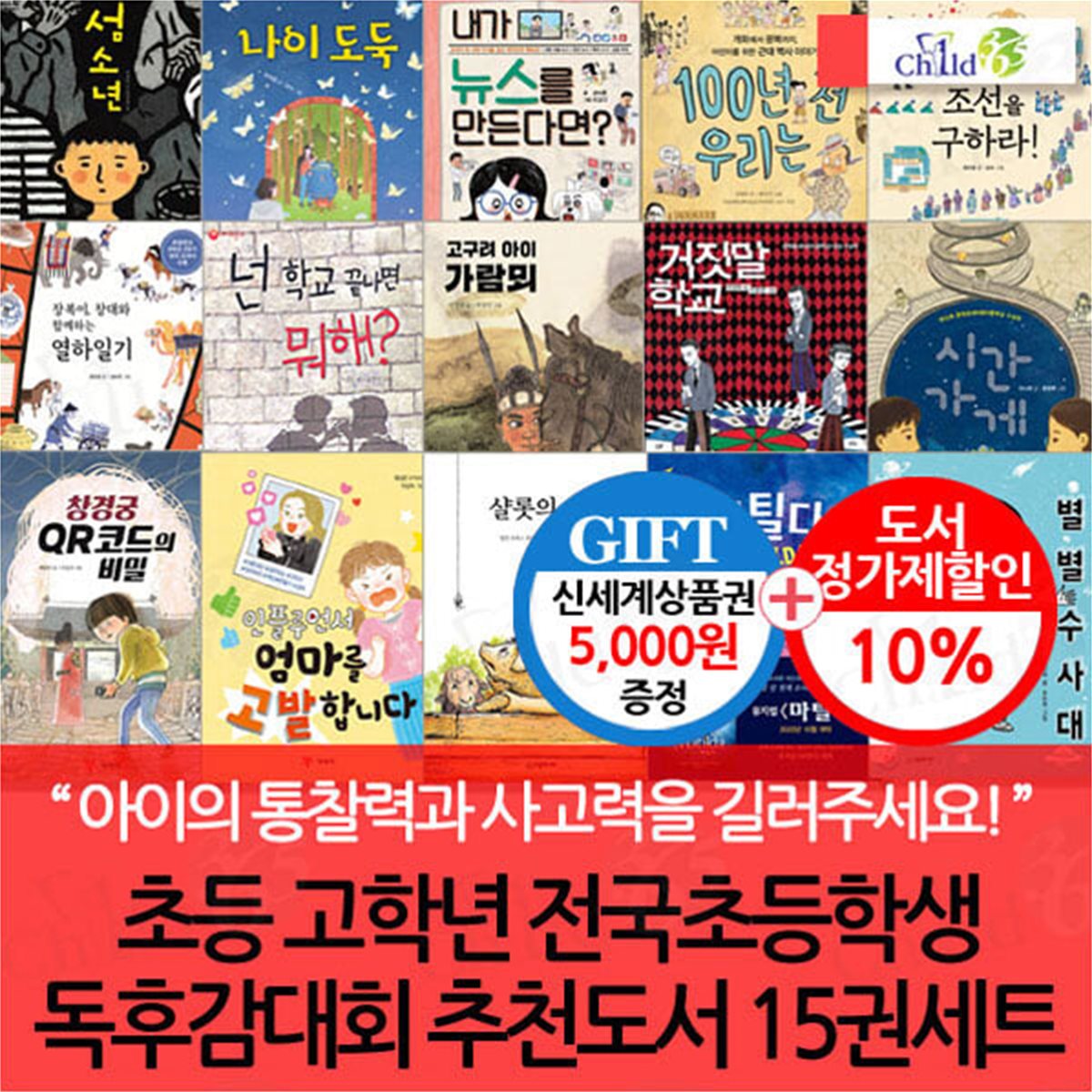 초등고 전국초등학생독후감대회 추천도서 15권세트/상품권5천