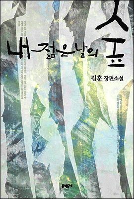 내 젊은 날의 숲