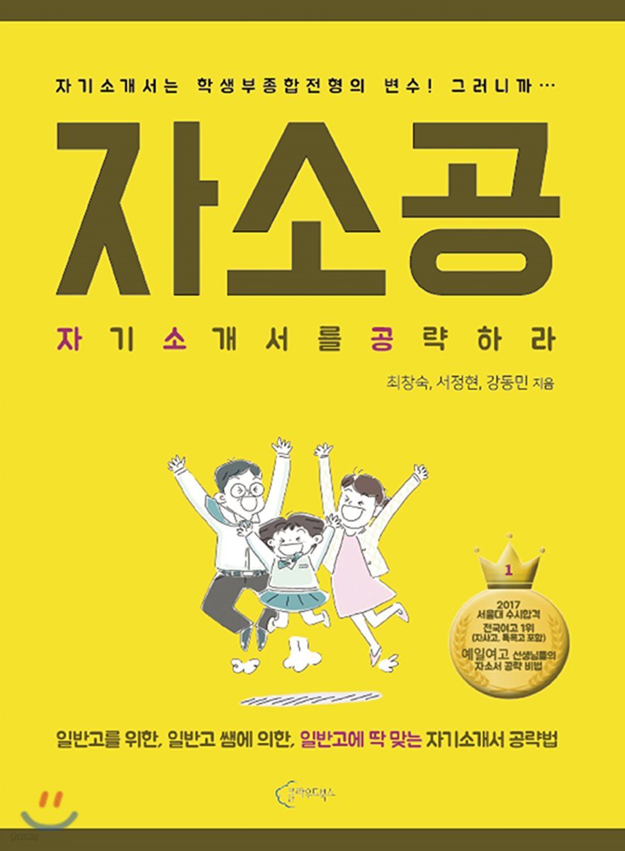 자소공 : 자기소개서를 공략하라