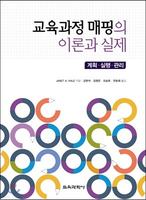 교육과정 매핑의 이론과 실제