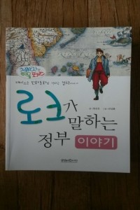 로크가 말하는 정부 이야기 (아동/만화/큰책/양장본/2)