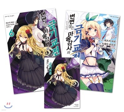 변변찮은 마술강사와 금기교전 6 + 코믹 변변찮은 마술강사와 금기교전 2 합본세트